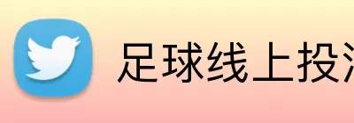 足球线上投注 Logo